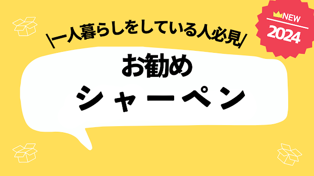 一人暮らしをしている人にお勧めのシャーペン