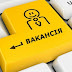 Кому роботу: на Прикарпатті наявні понад 24 тисячі вакансій