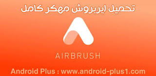 تحميل تطبيق تحسين الصور اير برش AirBrush pro مهكر كامل للاندرويد