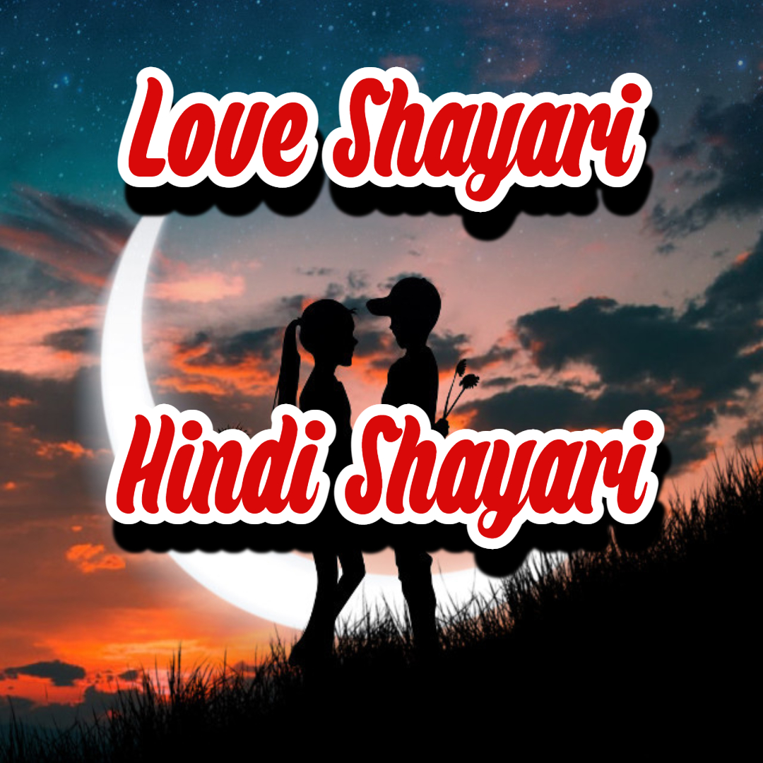 Love Shyari In Hindi