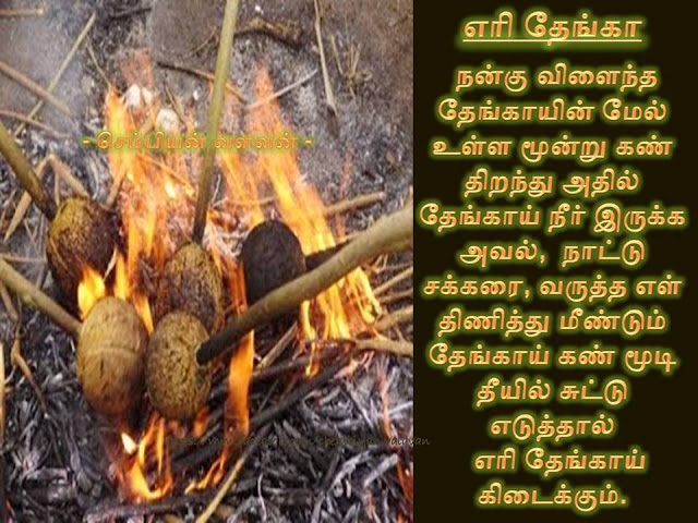 sutta thengai, eri thangai seivadhu eppadi, pandigai unavu, aadi onnu palagaram, thengai sudum vizha,fried coconut recipe in tamil 