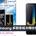 Samsung Galaxy Note FE、J7+、J7 Pro 大降价！最低只需RM1099！