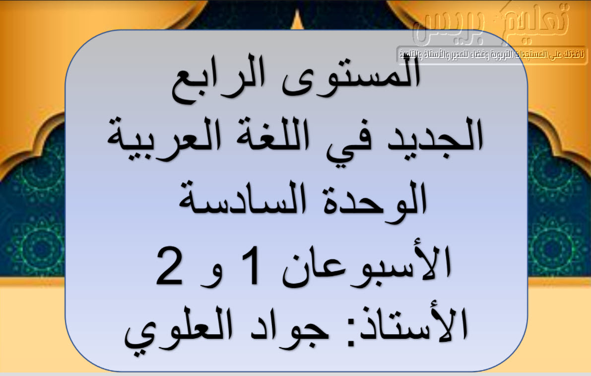 جذاذات الوحدة السادسة كتاب الجديد في اللغة العربية المستوى الرابع