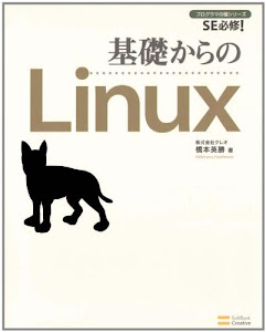 基礎からのLinux 基礎からのシリーズ (プログラマの種シリーズ)