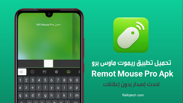 تحميل تطبيق Remote Mouse Pro apk أحدث إصدار (mod) لتحويل هاتفك لماوس لا سلكي