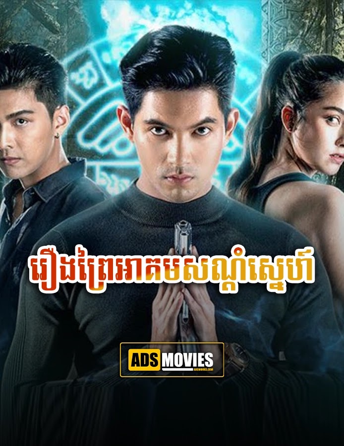 រឿងព្រៃអាគមសណ្ដំស្នេហ៍