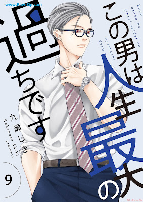 [Manga] この男は人生最大の過ちです 第01-09巻 [Kono Otoko wa Jinsei Saidai no Ayamachi Vol 01-09]