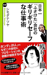 日本一「ふざけた」会社の - ギリギリセーフな仕事術 (中公新書ラクレ 518)