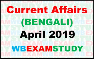 current-affairs-in-bengali-april-2019