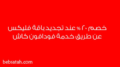 تجديد باقة فليكس بخصم 20% من سعرها عن طريق فودافون كاش