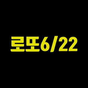 로또-622-조합기