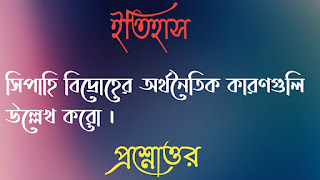 মাধ্যমিক দশম টেন ইতিহাস madhyamik class 10 x history questions answers প্রশ্নোত্তর সিপাহি বিদ্রোহের অর্থনৈতিক কারণগুলি উল্লেখ করো sipahi bidroher orthonoitik karonguli ullekh koro