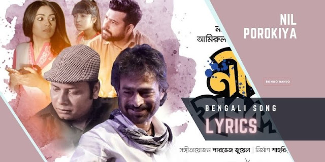 Nil Porokiya Bengali Song Lyrics Sung by Nachiketa Chakraborty