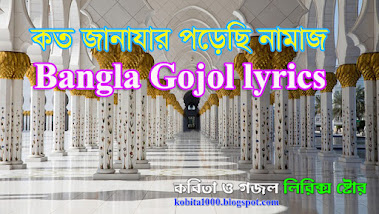 কত জানাযার পড়েছি নামাজ | Koto Janazar Porechi Namaj Lyrics | মরমি গজল লিরিক্স | Bangla Gojol 2023