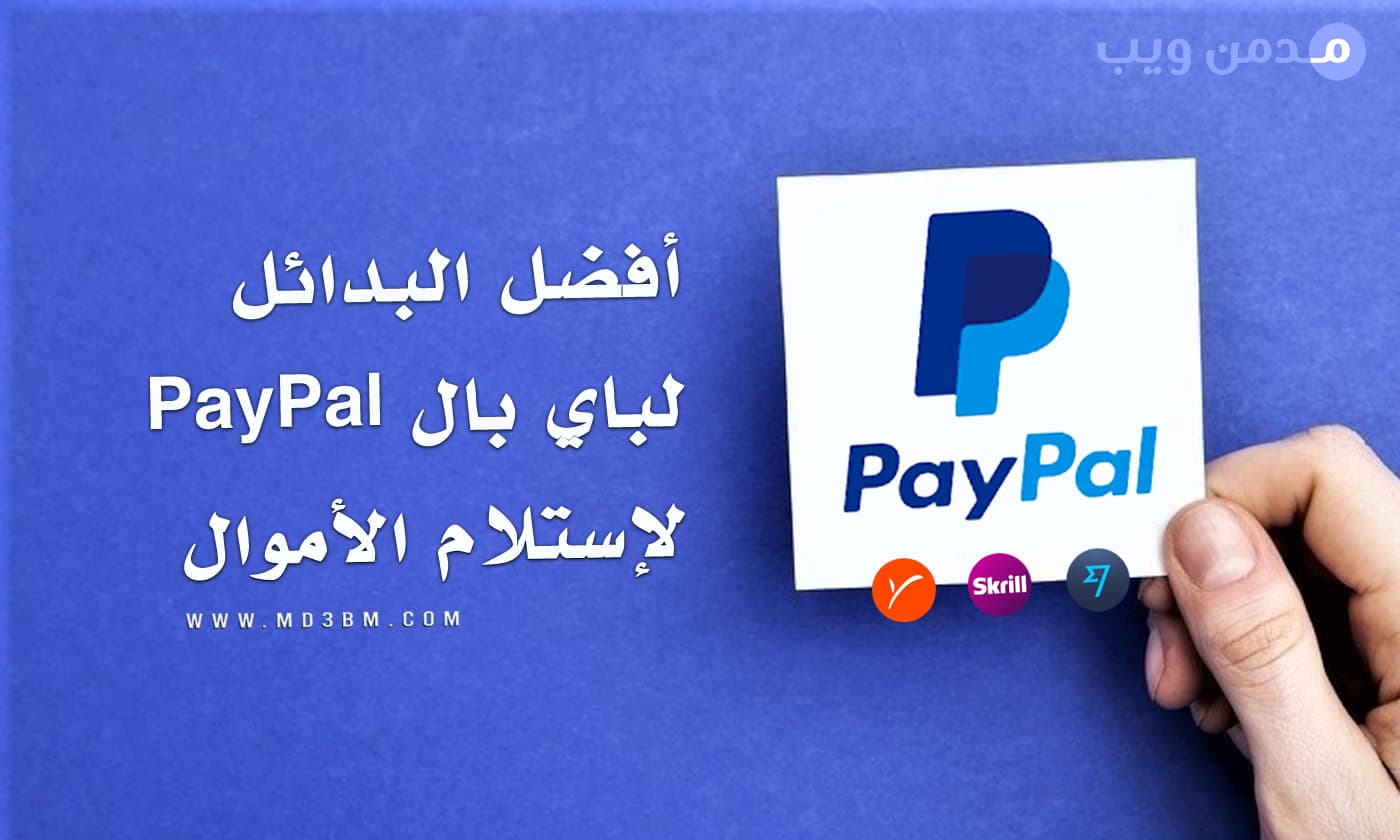 أفضل البدائل لباي بال Paypal لإستلام الأموال عبر الإنترنت