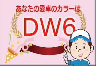 スズキ ＤＷ６ フェニックスレッドパール ガンメタリック2トーンルーフ　ボディーカラー　色番号　カラーコード