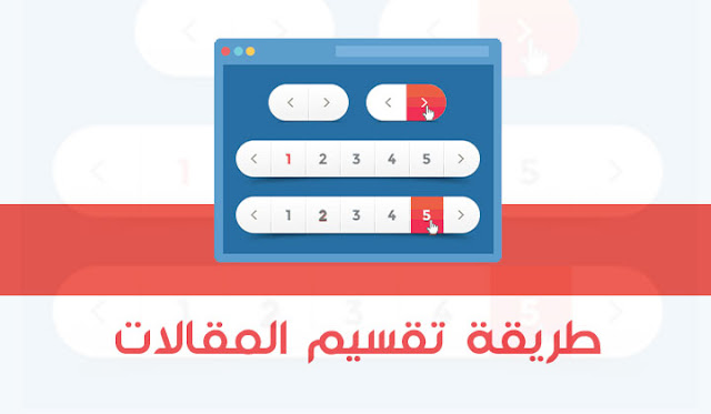 كيفية تقسيم مقال بلوجر و ووردبريس إلى صفحات مع الترقيم Post Blogger Pagination