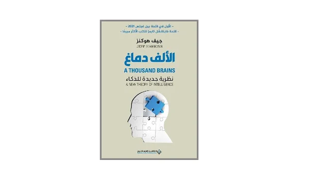 الألف دماغ PDF