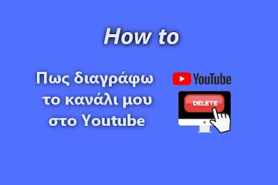 Διαγραφή καναλιού στο Youtube