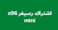 اشتراك رسيفر x96 mini مجانا للاجهزة المنتهية الصلاحية