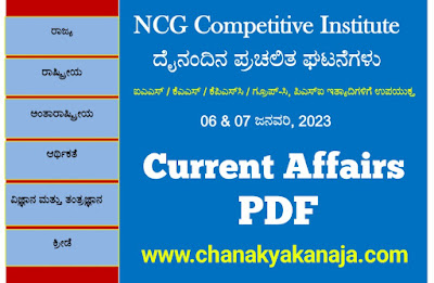 Daily Current Affairs 6 and 7 January 2023 PDF For All Competitive Exams/ದೈನಂದಿನ ಪ್ರಚಲಿತ ಘಟನೆಗಳು 6 & 7 ಜನವರಿ  2023