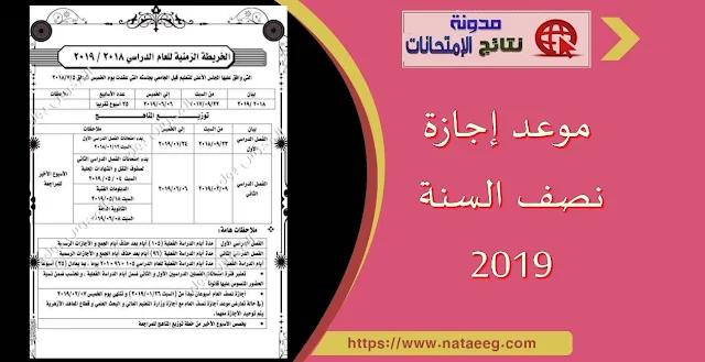 موعد إجازة نصف السنة 2019 تعرف على تاريخ أجازه نص السنة للدراسة