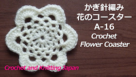 かぎ針編み・花のコースターの編み方 A-16  Crochet Flower Coaster / Crochet and Knitting Japan