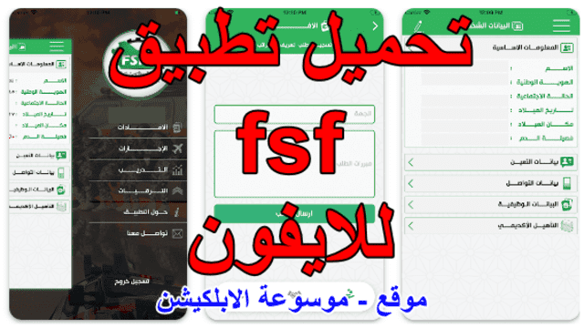 تحميل تطبيق fsf للايفون