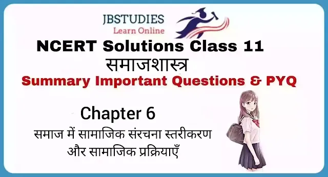 Solutions Class 11 Sociology in Hindi Chapter 6– (समाज में सामाजिक संरचना, स्तरीकरण और सामाजिक प्रक्रियाएँ)