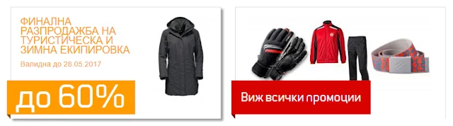 http://www.sportdepot.bg/bg/promotions.html