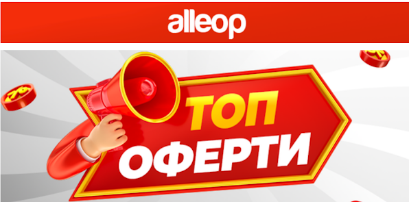 Alleop.Bg  Допълнителни ВЕЛИКДЕНСКИ ОТСТЪПКИ -20 лв за вече намален продукт !!! от 07.04 2023