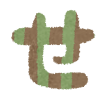 ひらがな せ イラスト文字