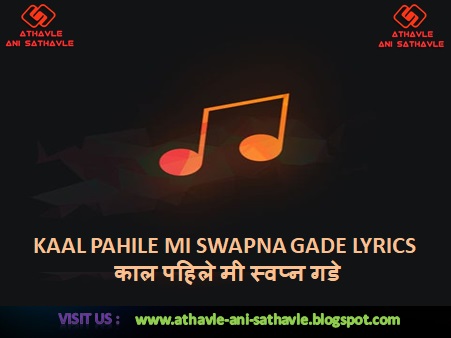 Kaal Pahile Mi Swapna Gade Lyrics । काल पहिले मी स्वप्न गडे