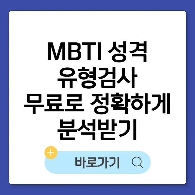 MBTI 성격 유형검사 무료로 정확하게 분석받기 썸네일
