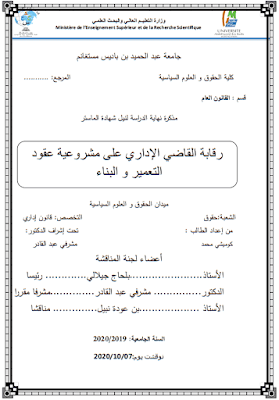 مذكرة ماستر: رقابة القاضي الإداري على مشروعية عقود التعمير والبناء PDF