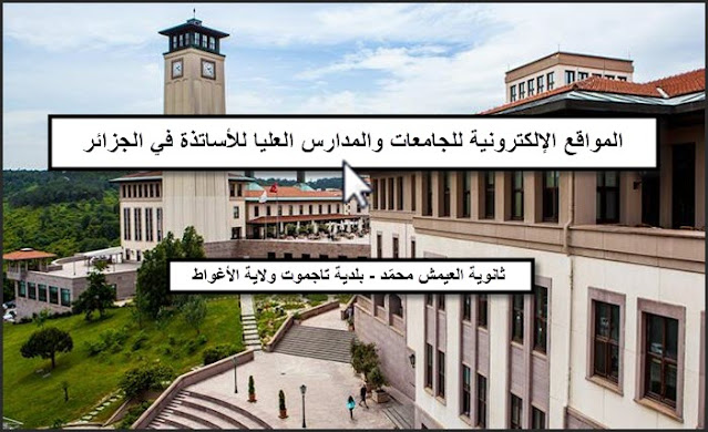 المواقع الإلكترونية للجامعات الجزائرية