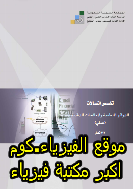  كتاب الدوائرالمنطقية والمعالجات الدقيقة pdf برابط مباشر