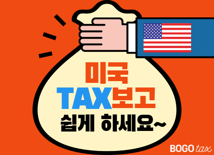 [BOGOTAX] 미국세금종류 알아보고 TAX보고 쉽게 하기