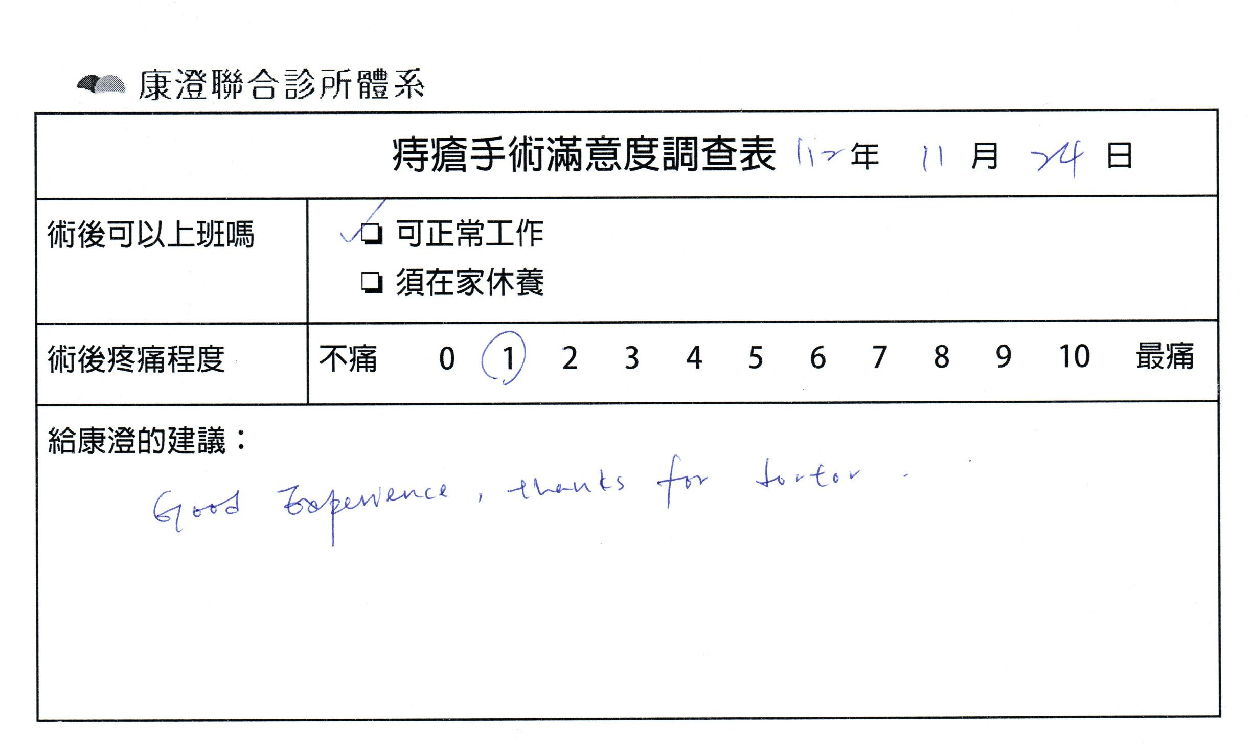 非常好的經驗，謝謝醫師。