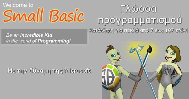 Microsoft Small Basic - Καλώς ήρθατε στο θαυμαστό κόσμο του προγραμματισμού