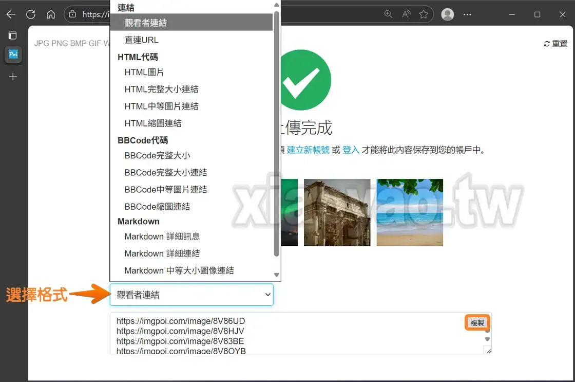 Imgpoi 免費圖床空間介紹:允許匿名使用、提供多種分享連結可長期保存