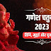 गणेश चतुर्थी का शुभ मुहूर्त, पूजा विधि और मंत्र-Ganesh Chaturthi 2023 Date, Shubh Muhurat, Pooja Vidhi