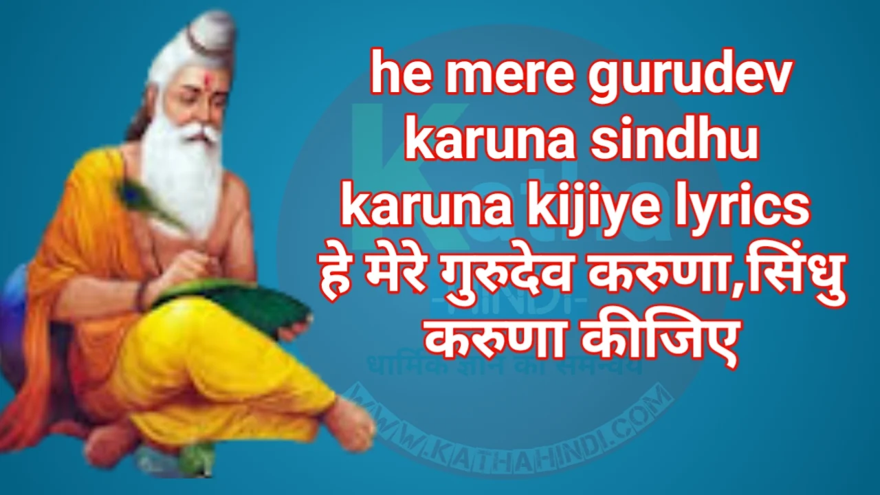 he mere gurudev karuna sindhu karuna kijiye lyrics हे मेरे गुरुदेव करुणा,सिंधु करुणा कीजिए