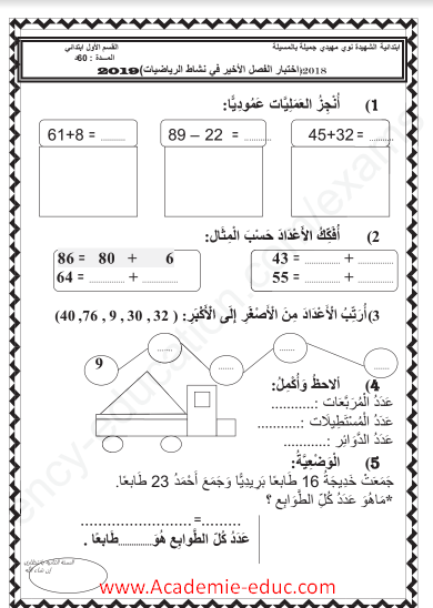 نماذج فروض و اختبارات السنة الأولى ابتدائي مادة الرياضيات الجيل الثاني الفصل الثالث