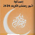 امساكية شهر رمضان 1434 فى مصر و جميع الدول العربية - امساكيه 2013