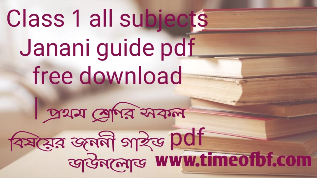 Tag: Janani guide for class 1 pdf download, Janani guide for class 1, Janani guide for class 1 pdf free download, class 1 Janani guide pdf, Janani guide for class 1 pdf download free 2022, Janani guide for class 1 pdf download 2022, Janani guide for class 1 pdf, প্রথম শ্রেণীর জননী গাইড pdf, প্রথম শ্রেণির জননী গাইড, জননী গাইড class 1 pdf, জননী গাইড ডাউনলোড pdf class 1, জননী গাইড class 1 2022, জননী গাইড প্রথম শ্রেণী, জননী গাইড ১ম শ্রেণির, class 1 bangla Janani guide pdf, 1 bangla Janani guide pdf, Janani bangla guide for class 1 pdf,Janani bangla guide for class 1 pdf download, Janani bangla guide for class 1 pdf download bd,জননী গাইড class 1 pdf bangla 2022, জননী গাইড ১ম শ্রেণী বাংলা, জননী গাইড class 1 বাংলা, প্রথম শ্রেণির বাংলা জননী গাইড,Janani math guide for class 1 pdf download, প্রথম শ্রেণির গণিত জননী গাইড, Class 1 math Janani guide pdf, জননী গাইড ১ম শ্রেণী গণিত, class 1 math Janani guide pdf, জননী গাইড class 1 pdf math 2022, Class 1 math Janani guide pdf download, Janani English guide for class 1 pdf download, প্রথম শ্রেণির ইংরেজি জননী গাইড, Class 1 English Janani guide pdf, জননী গাইড ১ম শ্রেণী ইংরেজি, class 1 English Janani guide pdf, জননী গাইড class 1 pdf English 2022, class 1 bangla Janani guide pdf, জননী গাইড class 1 pdf bangla 2022, Class 1 bangla Janani guide pdf, জননী গাইড ১ম শ্রেণী বাংলা, Janani bangla guide for class 1 pdf download, প্রথম শ্রেণির বাংলা জননী গাইড, Class 1 Bangla panjeeei guide pdf download,