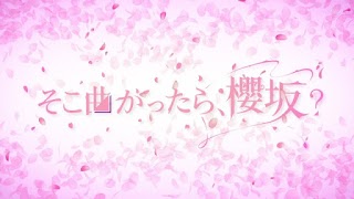 250706 Soko Magattara, Sakurazaka? ep 242