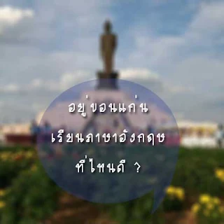 สอนภาษาอังกฤษตัวต่อตัวที่บ้านกับทีมติวเตอร์อันดับ1 เรียนก่อนจ่ายที่หลัง สะดวกมั่นใจได้