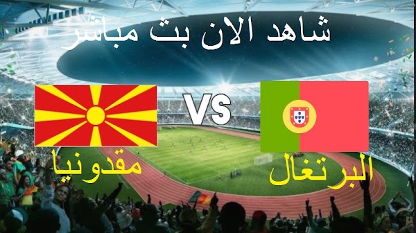 نتيجة مباراة البرتغال ومقدونيا اليوم 29-3-2022 في تصفيات كأس العالم 2022 في قطر