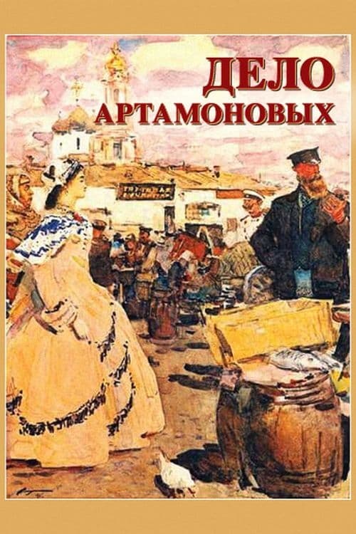 Произведение дело артамоновых